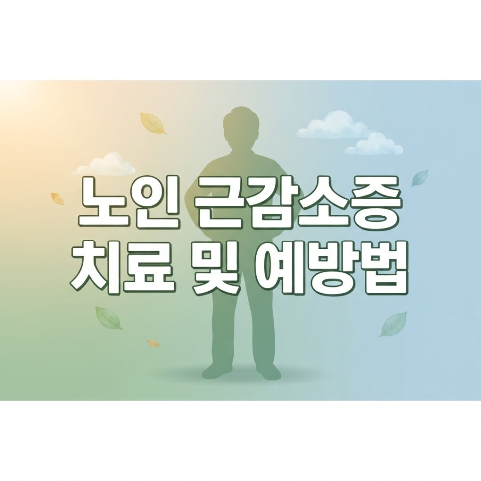 노인 근감소증