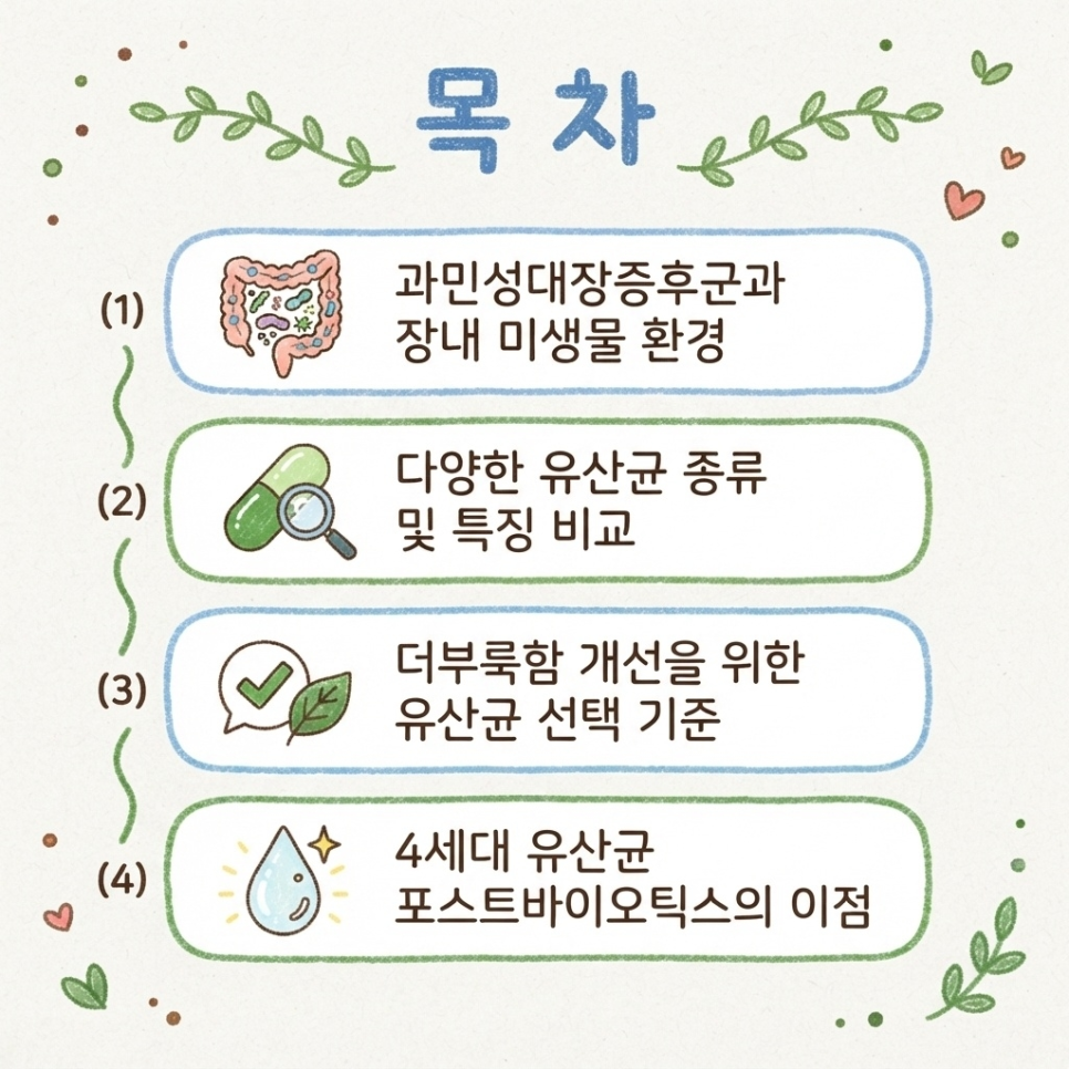 과민성대장증후군 유산균 관련 이미지 4