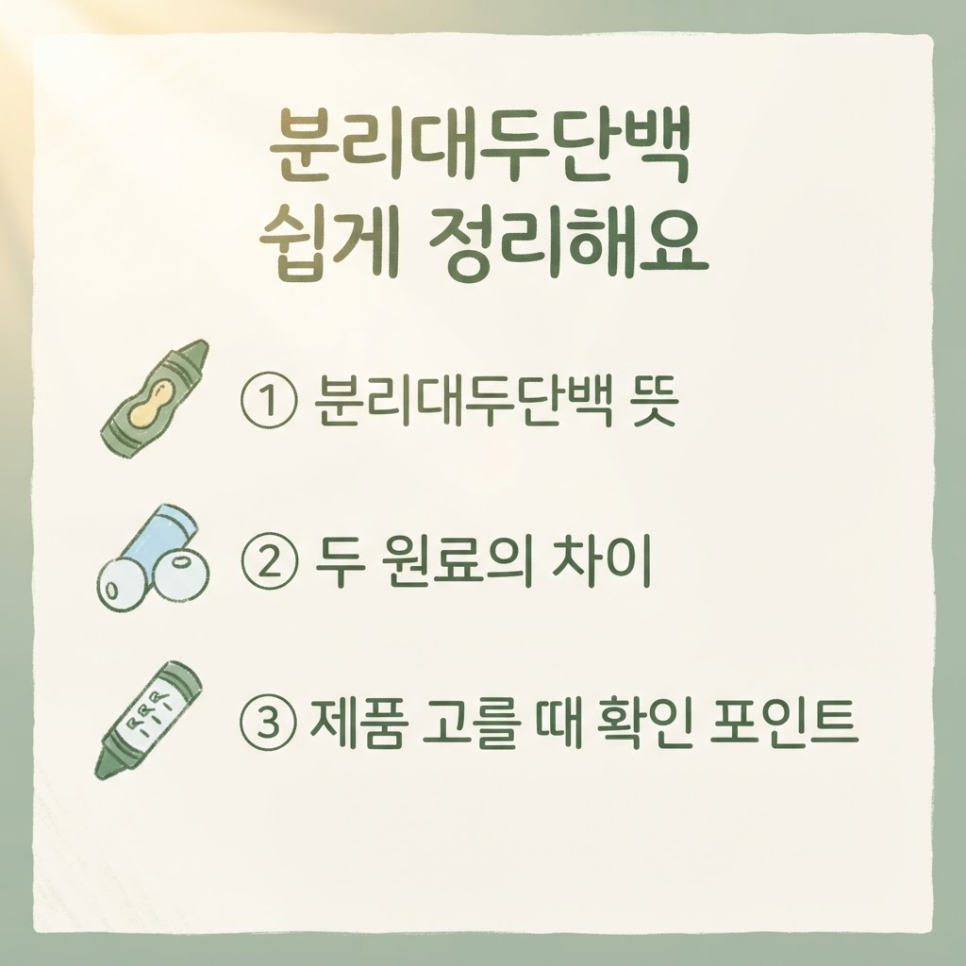 분리대두단백 뜻 관련 이미지 2