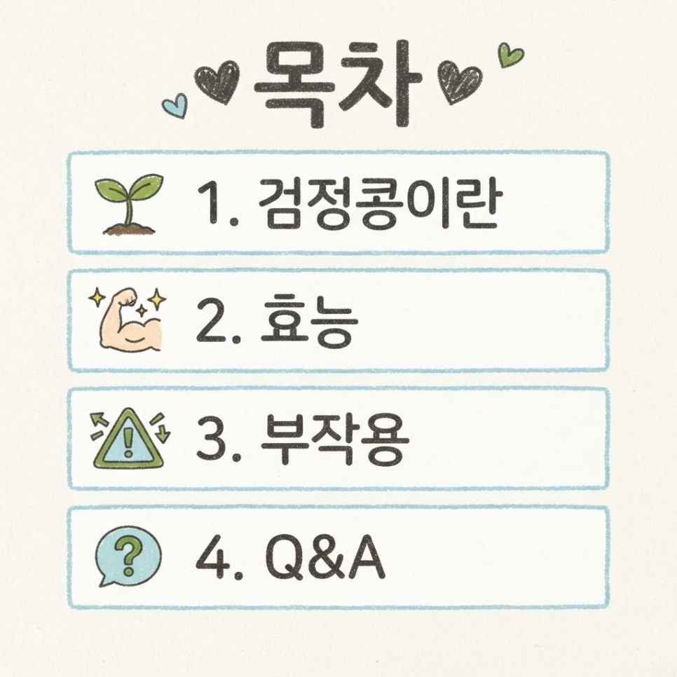 검정콩 효능 관련 이미지 3