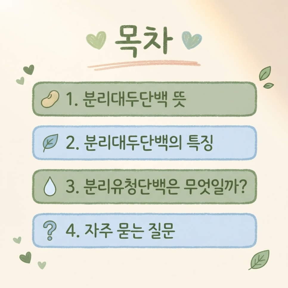 분리대두단백 뜻 관련 이미지 3